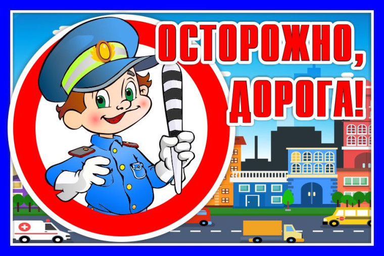 ПАМЯТКИ ПО БЕЗОПАСНОСТИ ДОРОЖНОГО ДВИЖЕНИЯ.
